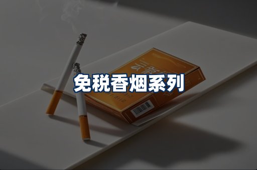 免税香烟展示